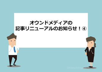 664_オウンドメディアの記事リニューアルのお知らせ！④