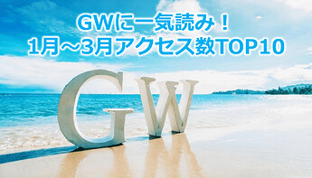 730_GWに一気読み！1月～3月アクセス数TOP10