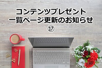 1007_コンテンツプレゼント一覧ページ更新のお知らせ⑰