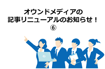 708_オウンドメディアの記事リニューアルのお知らせ！⑥