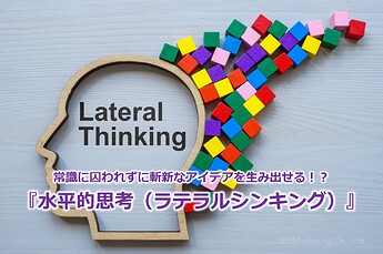 764_常識に囚われずに斬新なアイデアを生み出せる！？『水平的思考（ラテラルシンキング）』