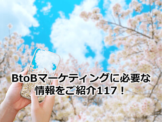 729_BtoBマーケティングに必要な情報をご紹介117！