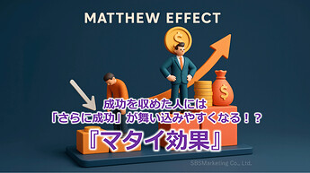 940_成功を収めた人には「さらに成功」が舞い込みやすくなる！？『マタイ効果』