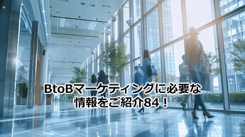 477_BtoBマーケティングに必要な情報をご紹介84！