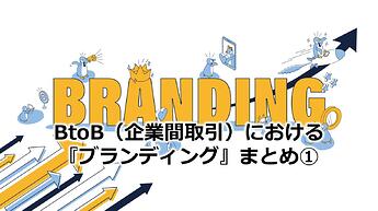 187_BtoB（企業間取引）における『ブランディング』まとめ①