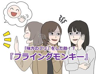 1049_「味方のフリ」をした敵！？『フライングモンキー』