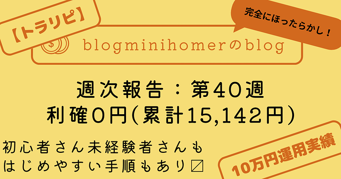 トラリピ10万運用：週次報告_20240930