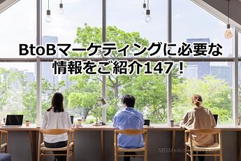 986_BtoBマーケティングに必要な情報をご紹介147！