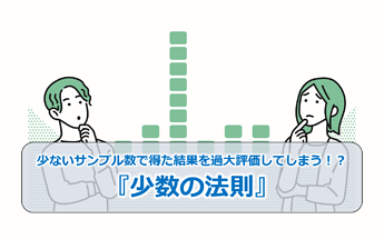 625_少ないサンプル数で得た結果を過大評価してしまう！？『少数の法則』