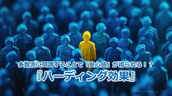 755_多数派に同調することで「安心感」が得られる！？『ハーディング効果』
