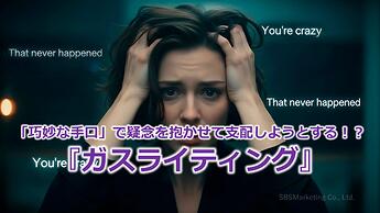985_「巧妙な手口」で疑念を抱かせて支配しようとする！？『ガスライティング』