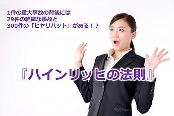 1122_1件の重大事故の背後には29件の軽微な事故と300件の「ヒヤリハット」がある！？『ハインリッヒの法則』