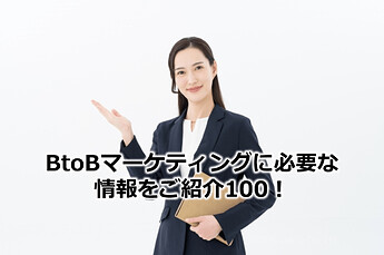 612_BtoBマーケティングに必要な情報をご紹介100！