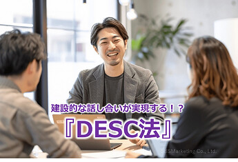 479_建設的な話し合いが実現する！？『DESC法』