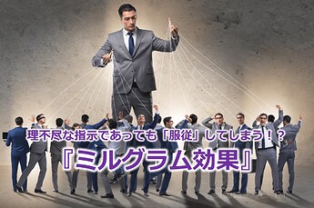 801_理不尽な指示であっても「服従」してしまう！？『ミルグラム効果』