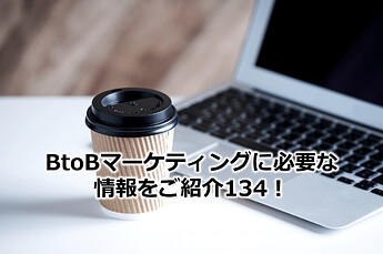 874_BtoBマーケティングに必要な情報をご紹介134！