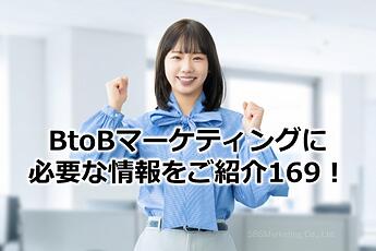 1195_BtoBマーケティングに必要な情報をご紹介169！