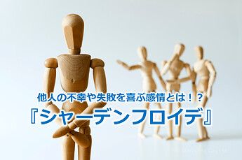 815_他人の不幸や失敗を喜ぶ感情とは！？『シャーデンフロイデ』