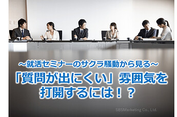 220_～就活セミナーのサクラ騒動から見る～「質問が出にくい」雰囲気を打開するには！？