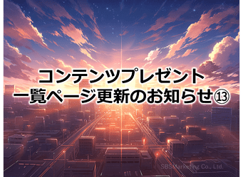 899_コンテンツプレゼント一覧ページ更新のお知らせ⑬