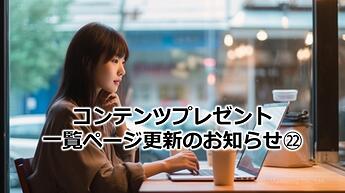 1165_コンテンツプレゼント一覧ページ更新のお知らせ㉒