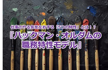1011_仕事のやる気を左右する「5つの特性」とは！？『ハックマン・オルダムの職務特性モデル』