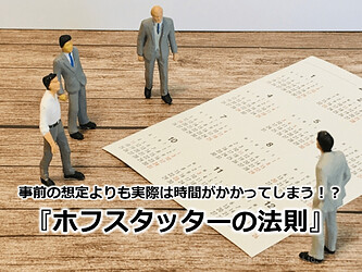 705_事前の想定よりも実際は時間がかかってしまう！？『ホフスタッターの法則』