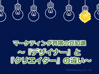 294_マーケティング界隈の豆知識～『デザイナー』と『クリエイター』の違い～