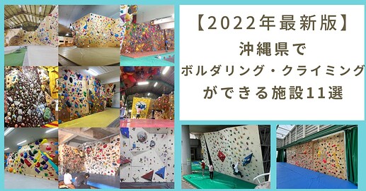 【2022年最新版】沖縄県でボルダリング・クライミングができる施設11選