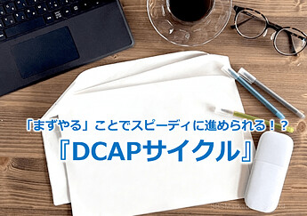 499_「まずやる」ことでスピーディに進められる！？『DCAPサイクル』