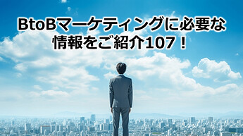 670_BtoBマーケティングに必要な情報をご紹介107！