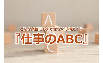 1065_どんな業務にも欠かせない心構え！？『仕事のABC』
