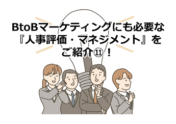 927_BtoBマーケティングにも必要な『人事評価・マネジメント』をご紹介⑪！