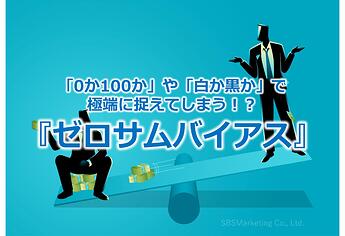 975_「0か100か」や「白か黒か」で極端に捉えてしまう！？『ゼロサムバイアス』
