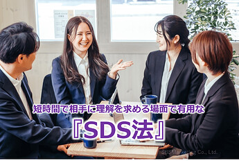 474_短時間で相手に理解を求める場面で有用な『SDS法』