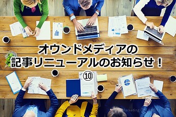 836_オウンドメディアの記事リニューアルのお知らせ！⑩