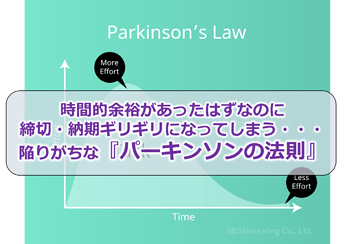 55_時間的余裕があったはずなのに締切・納期ギリギリになってしまう・・・ 陥りがちな『パーキンソンの法則』