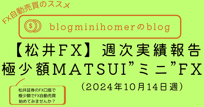 MATSUI”ミニ“FX週次報告_20241014