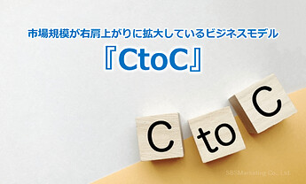 530_市場規模が右肩上がりに拡大しているビジネスモデル『CtoC』