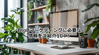 643_BtoBマーケティングに必要な情報をご紹介104！