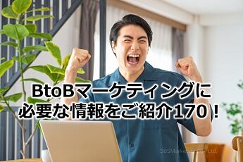 1198_BtoBマーケティングに必要な情報をご紹介170！