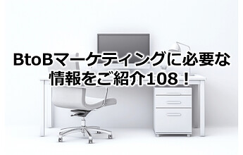 673_BtoBマーケティングに必要な情報をご紹介108！