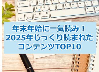 978_年末年始に一気読み！2025年じっくり読まれたコンテンツTOP10