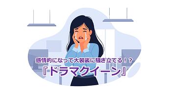 1055_感情的になって大袈裟に騒ぎ立てる！？『ドラマクイーン』