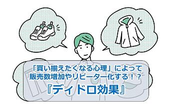 224_「買い揃えたくなる心理」によって販売数増加やリピーター化する！？『ディドロ効果』