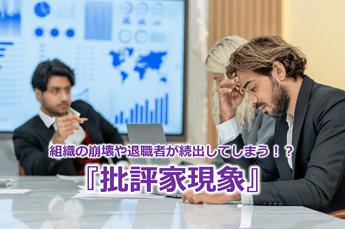 758_組織の崩壊や退職者が続出してしまう！？『批評家現象』