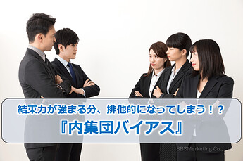 246_結束力が強まる分、排他的になってしまう！？『内集団バイアス』