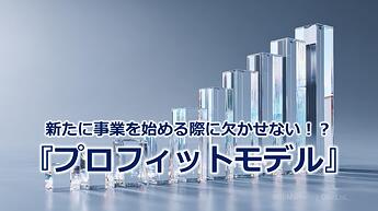 969_新たに事業を始める際に欠かせない！？『プロフィットモデル』