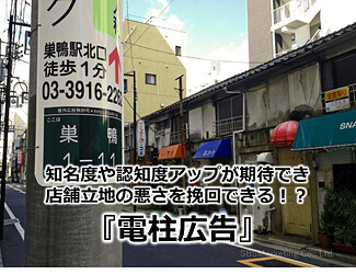 272_知名度や認知度アップが期待でき店舗立地の悪さを挽回できる！？『電柱広告』