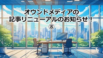 779_オウンドメディアの記事リニューアルのお知らせ！⑧